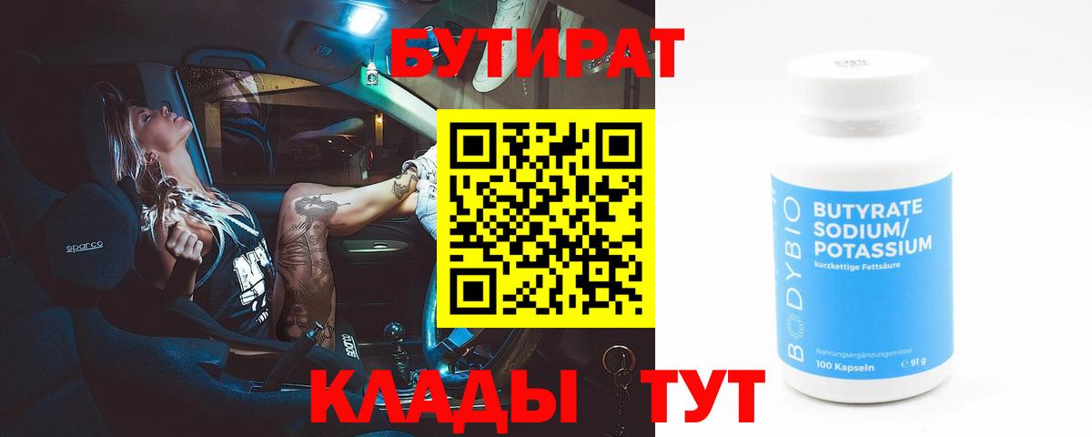 Куйбышев  Бутират  Вход с VPN  БУТИРАТ бутандиол 
